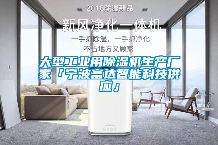 大型工業用除濕機生產廠家「寧波富達智能科技供應」