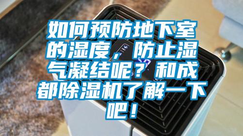如何預防地下室的濕度，防止濕氣凝結呢？和成都除濕機了解一下吧！