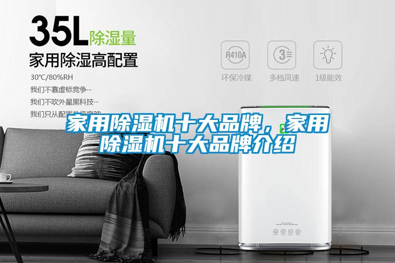 家用除濕機十大品牌，家用除濕機十大品牌介紹