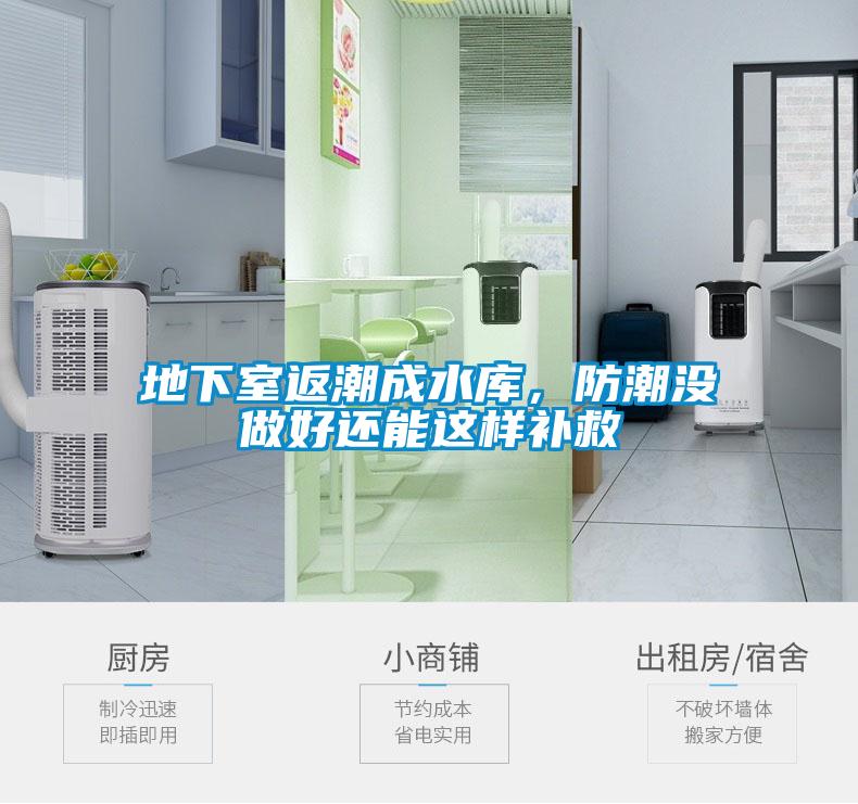 地下室返潮成水庫，防潮沒做好還能這樣補救