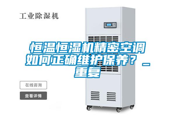恒溫恒濕機精密空調如何正確維護保養？_重復