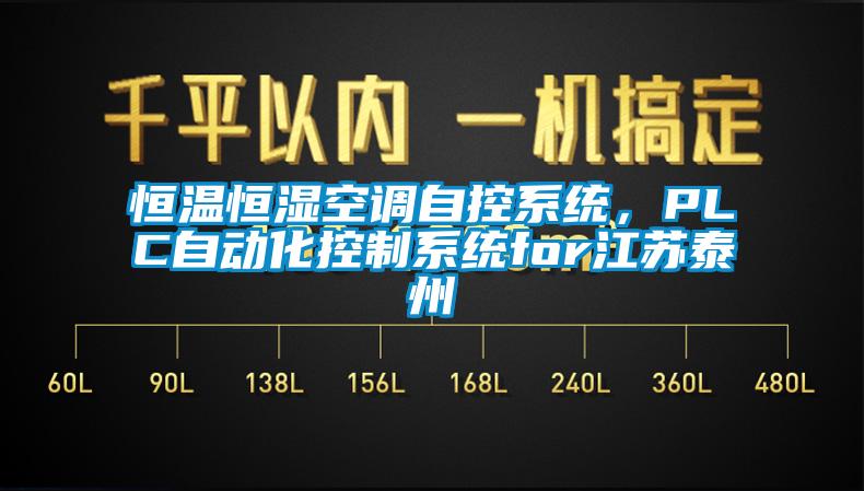 恒溫恒濕空調自控系統，PLC自動化控制系統for江蘇泰州