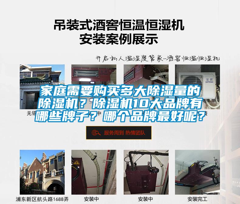 家庭需要購買多大除濕量的除濕機？除濕機10大品牌有哪些牌子？哪個品牌最好呢？