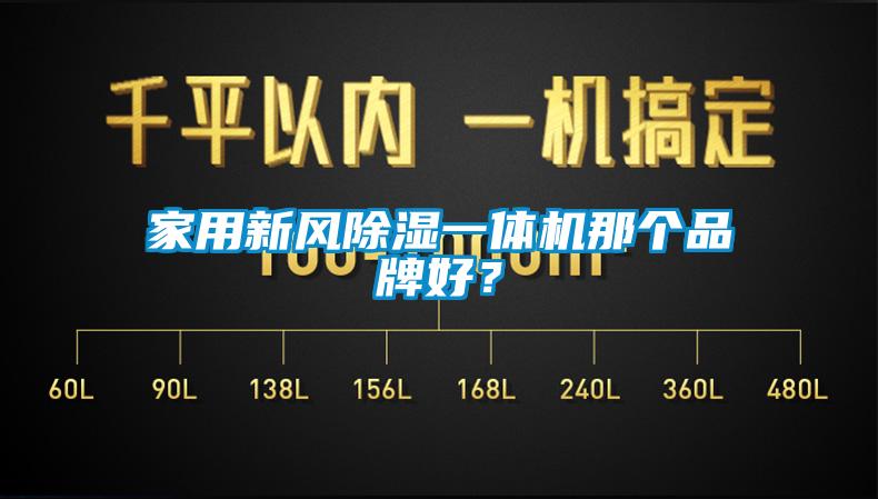 家用新風除濕一體機那個品牌好？