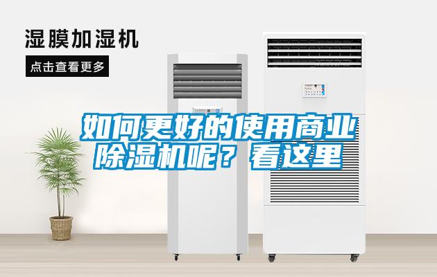 如何更好的使用商業除濕機呢？看這里