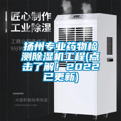 揚州專業藥物檢測除濕機工程(點擊了解！2022已更新)