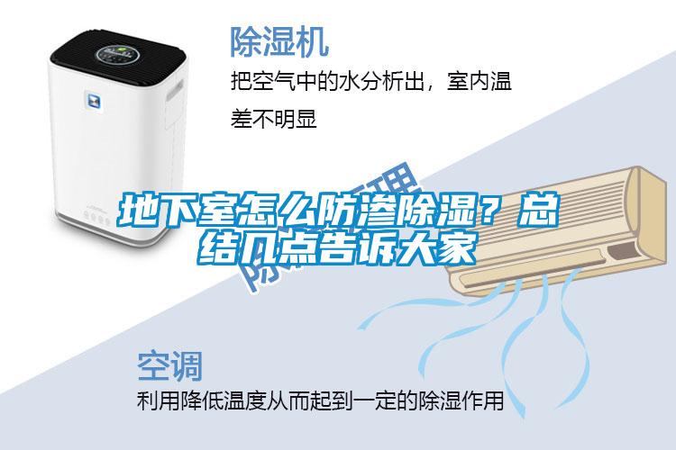 地下室怎么防滲除濕？總結幾點告訴大家