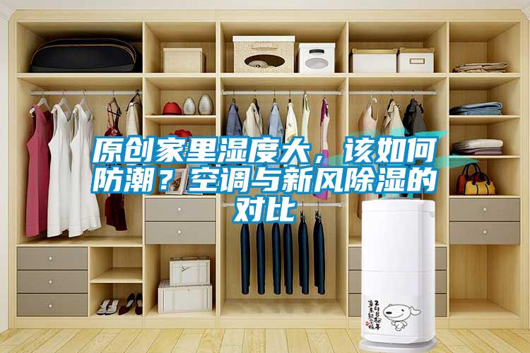 原創家里濕度大，該如何防潮？空調與新風除濕的對比