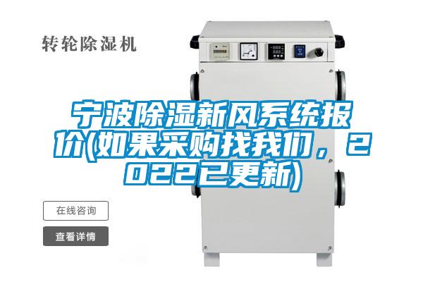 寧波除濕新風系統報價(如果采購找我們，2022已更新)