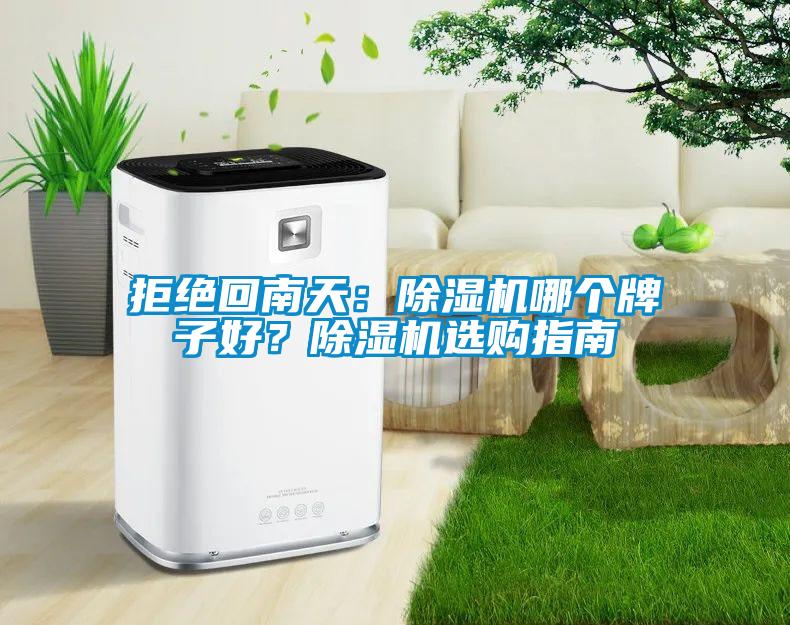 拒絕回南天：除濕機哪個牌子好？除濕機選購指南