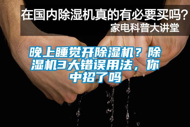 晚上睡覺開除濕機？除濕機3大錯誤用法，你中招了嗎