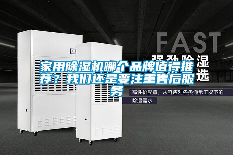 家用除濕機哪個品牌值得推薦？我們還是要注重售后服務