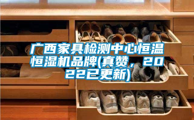 廣西家具檢測中心恒溫恒濕機品牌(真贊，2022已更新)