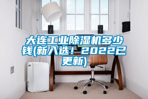 大連工業除濕機多少錢(新入選！2022已更新)