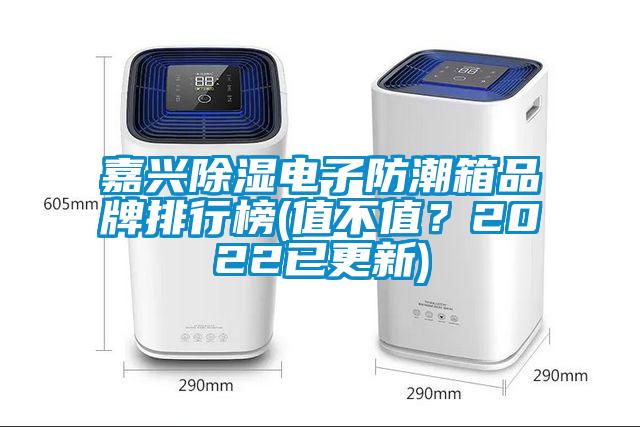 嘉興除濕電子防潮箱品牌排行榜(值不值？2022已更新)