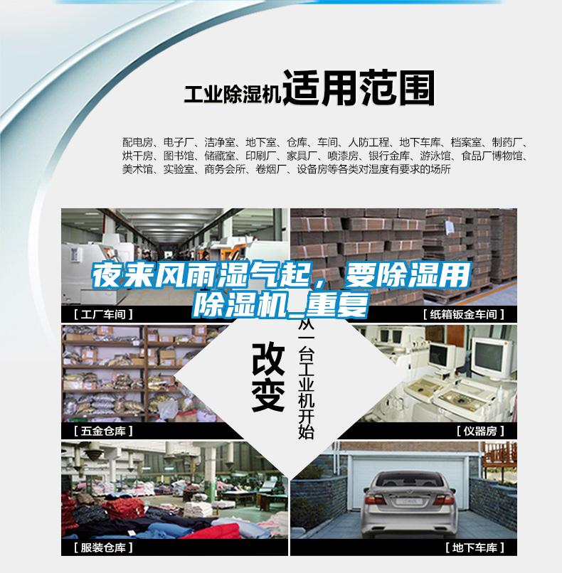 夜來風雨濕氣起，要除濕用除濕機_重復