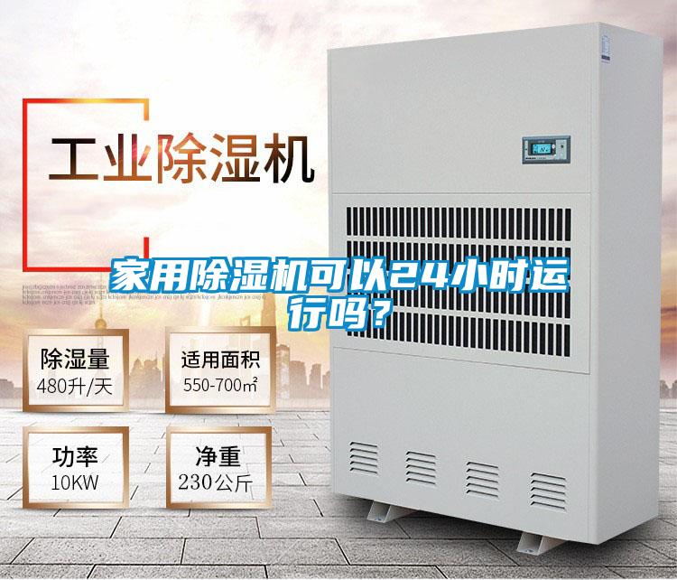 家用除濕機可以24小時運行嗎？
