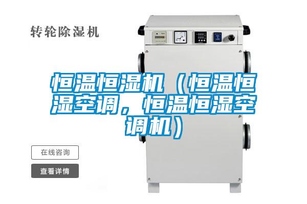 恒溫恒濕機（恒溫恒濕空調，恒溫恒濕空調機）
