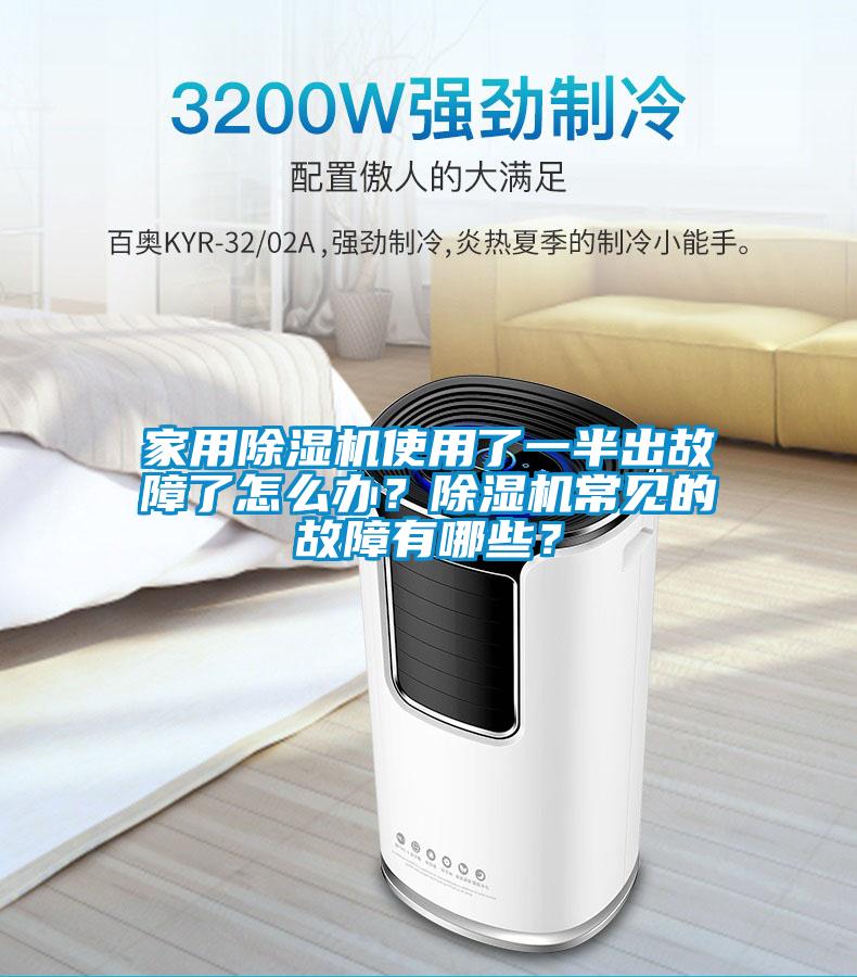 家用除濕機使用了一半出故障了怎么辦？除濕機常見的故障有哪些？