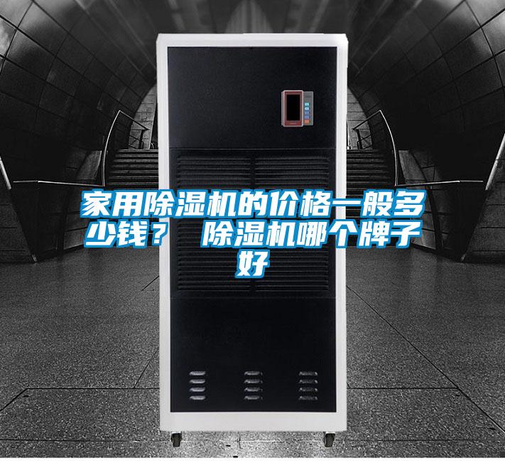 家用除濕機的價格一般多少錢？ 除濕機哪個牌子好