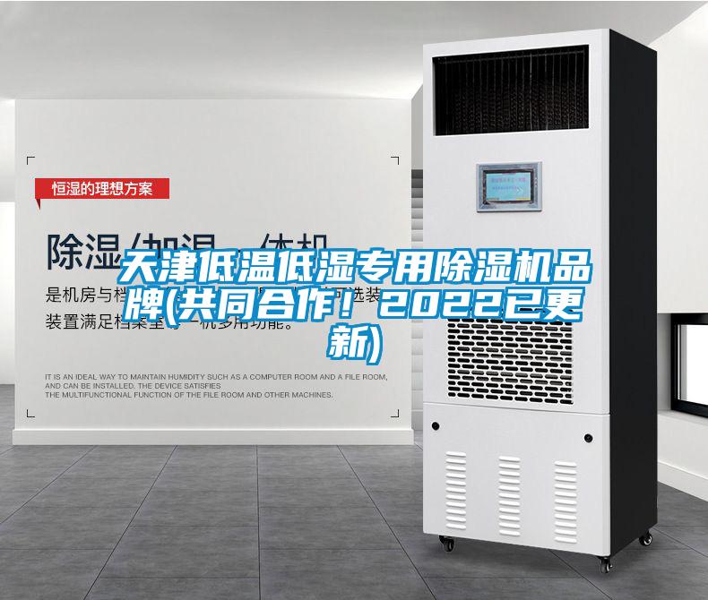 天津低溫低濕專用除濕機品牌(共同合作！2022已更新)