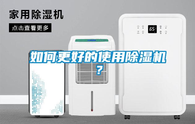 如何更好的使用除濕機？