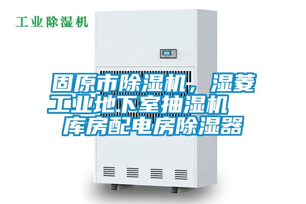 固原市除濕機，濕菱工業地下室抽濕機  庫房配電房除濕器