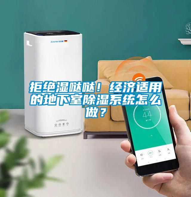 拒絕濕噠噠！經濟適用的地下室除濕系統怎么做？