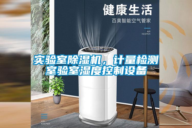 實驗室除濕機，計量檢測室驗室濕度控制設備