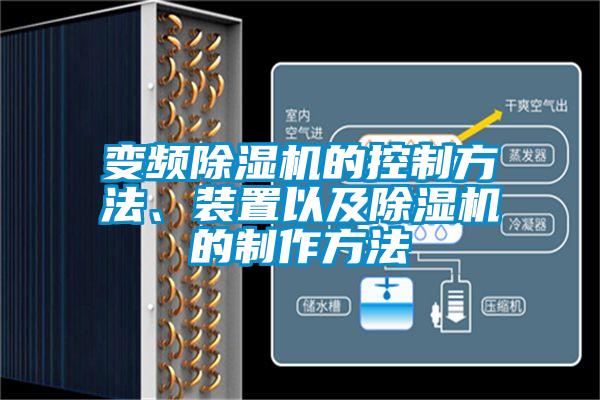 變頻除濕機的控制方法、裝置以及除濕機的制作方法
