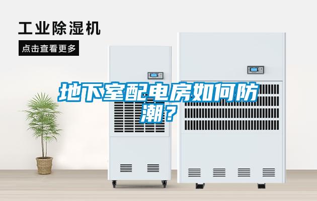 地下室配電房如何防潮？