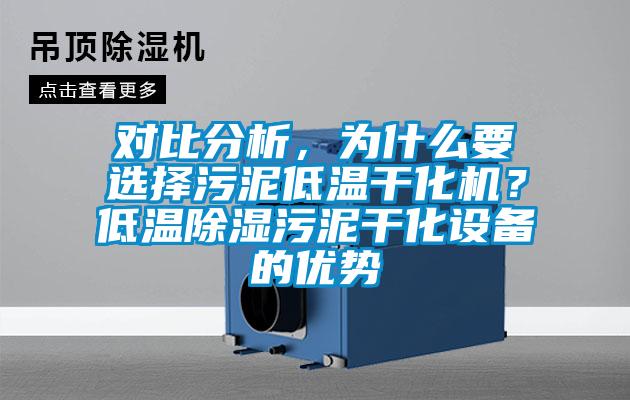 對比分析，為什么要選擇污泥低溫干化機？低溫除濕污泥干化設備的優勢