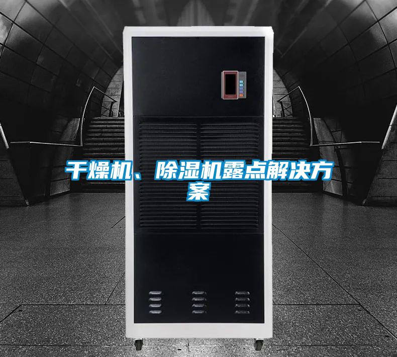 干燥機、除濕機露點解決方案