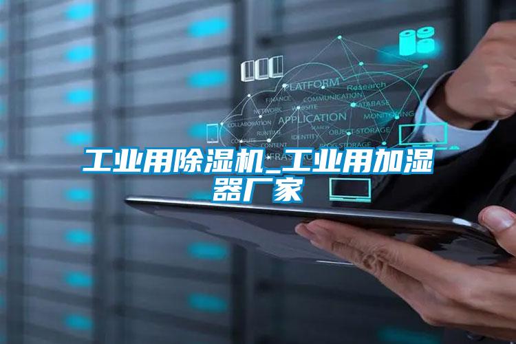 工業用除濕機_工業用加濕器廠家