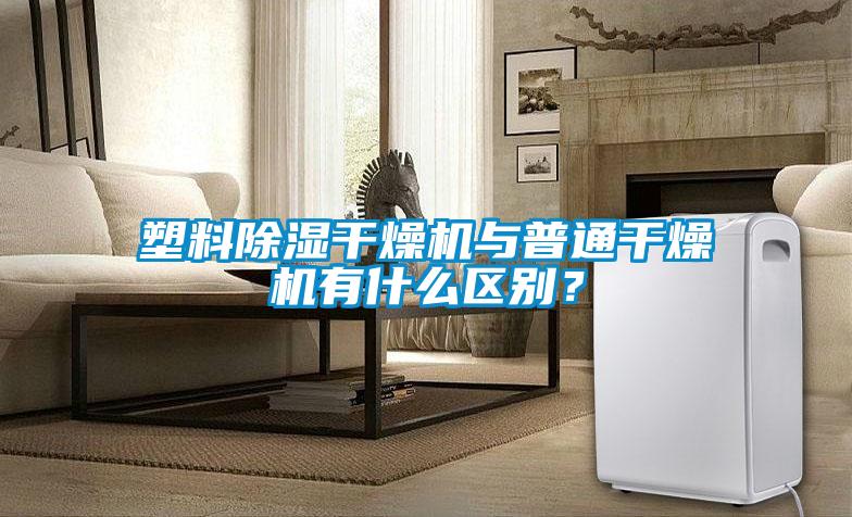 塑料除濕干燥機與普通干燥機有什么區別？