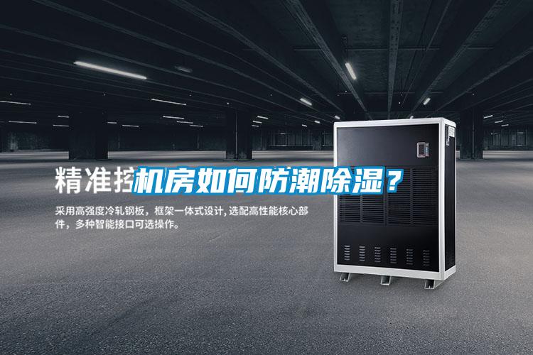 機房如何防潮除濕？