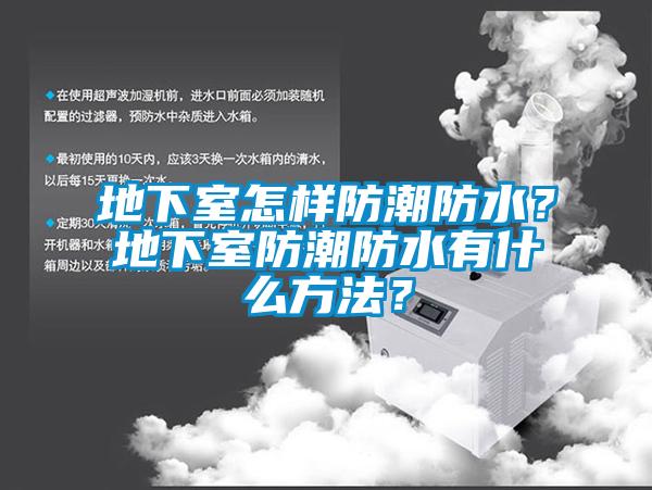 地下室怎樣防潮防水？地下室防潮防水有什么方法？