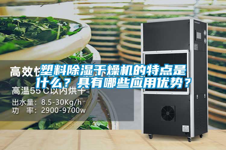 塑料除濕干燥機的特點是什么？具有哪些應用優勢？
