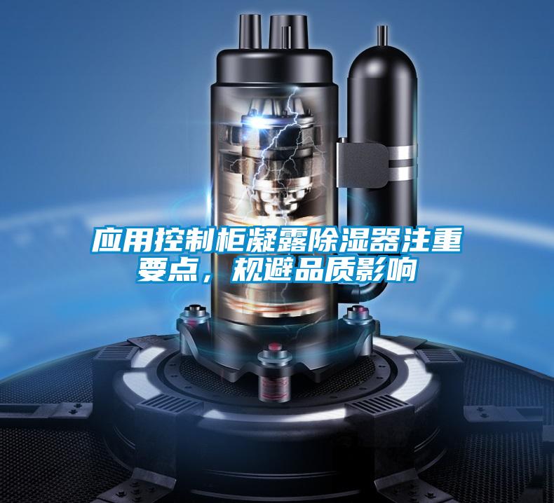 應用控制柜凝露除濕器注重要點，規避品質影響