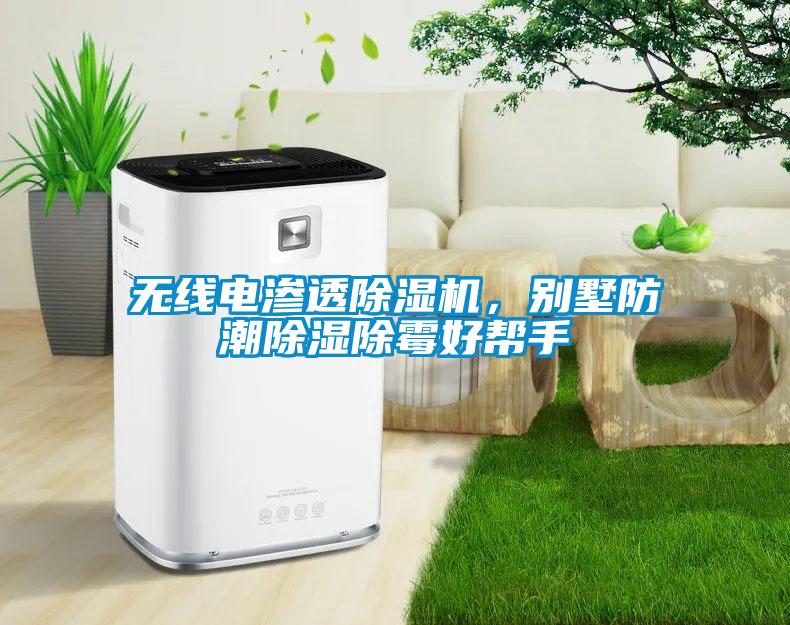 無線電滲透除濕機，別墅防潮除濕除霉好幫手