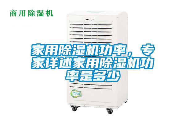 家用除濕機功率，專家詳述家用除濕機功率是多少