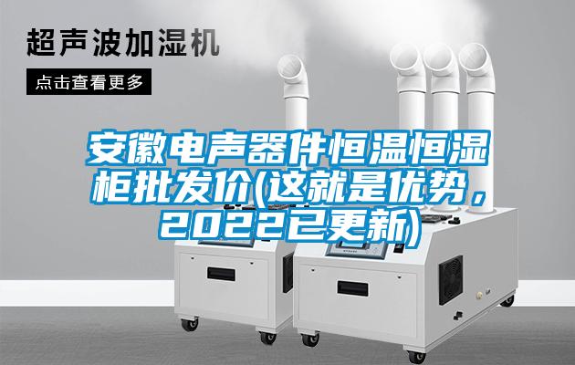 安徽電聲器件恒溫恒濕柜批發價(這就是優勢，2022已更新)