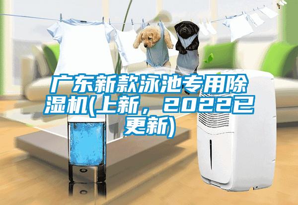 廣東新款泳池專用除濕機(上新，2022已更新)