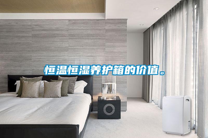 恒溫恒濕養護箱的價值。