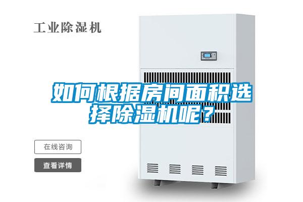如何根據房間面積選擇除濕機呢？