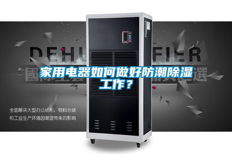 家用電器如何做好防潮除濕工作？