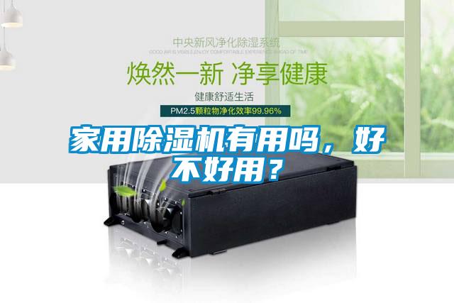 家用除濕機有用嗎，好不好用？