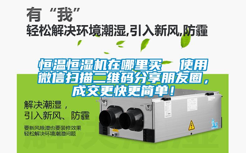 恒溫恒濕機在哪里買  使用微信掃描二維碼分享朋友圈，成交更快更簡單！