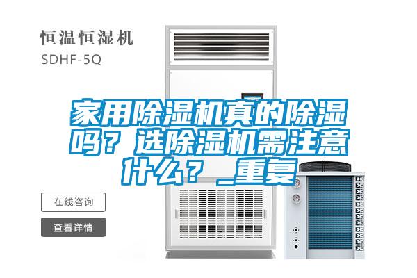 家用除濕機真的除濕嗎？選除濕機需注意什么？_重復