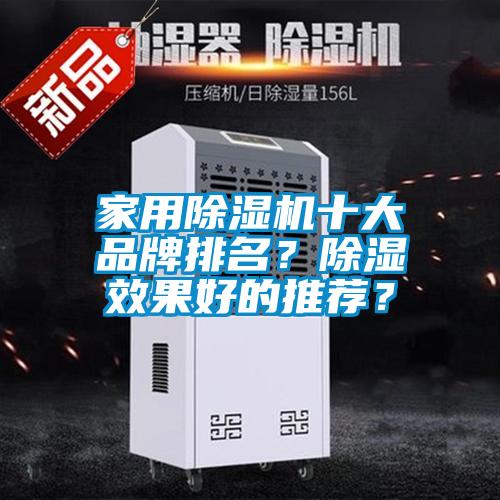 家用除濕機十大品牌排名？除濕效果好的推薦？